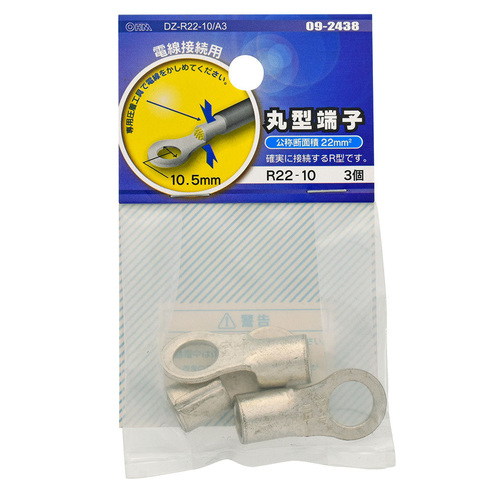 丸型端子(R22-10/3個入り)_09-2438_DZ-R22-10/A3_OHM(オーム電機)